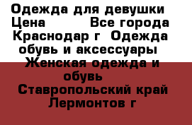 Одежда для девушки › Цена ­ 300 - Все города, Краснодар г. Одежда, обувь и аксессуары » Женская одежда и обувь   . Ставропольский край,Лермонтов г.